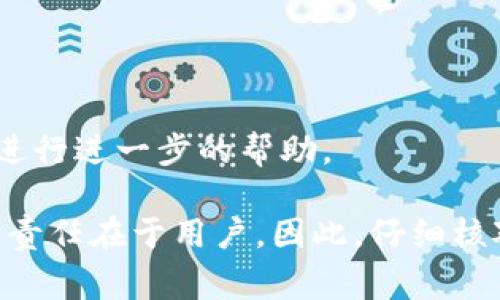 提取数字货币是使用imToken钱包进行资产管理的重要一步。接下来，我将详细介绍如何在imToken钱包中提币，包括所需步骤、注意事项以及一些常见问题的解答。

步骤一：登录imToken钱包
首先，打开imToken钱包应用，请确保您已经成功下载并安装了最新版本的imToken。打开应用后，输入您的密码，点击进入钱包界面。如果您使用的是生物识别方式（如指纹或面部识别），您可以直接进行验证登陆。

步骤二：选择要提取的资产
在钱包主界面中，您将看到所有持有的数字资产。浏览每种资产，找到您想要提取的币种，点击进入该资产的详情页面。例如，如果您想要提取以太坊，点击“以太坊”图标，然后进入它的详情界面。

步骤三：选择提币选项
在资产详情界面，您将看到多个选项，包括“发送”“接收”“交易”等。为了提取数字货币，您需要点击“发送”按钮。在这个界面，您将能够设置您的提币地址和数量。

步骤四：输入提币地址
提币地址是您希望将币提取到的另一钱包地址。在此页面，您可以通过扫描二维码或手动输入接收地址的方式来添加提币地址。务必检查地址的准确性，因为数字货币一旦转出，将无法撤回。如果您不小心将币发送到错误地址，可能会导致资产永久丢失。

步骤五：输入提币数量
在“数量”框中，输入您希望提取的金额。imToken通常会显示您账户中的余额及可发的数量。在输入数量时，您可以选择全部提取或填写具体金额。请注意提币的手续费，这在发送过程中也会被显示出来。

步骤六：确认交易信息
在填写完提币地址与数量后，检查所有信息的准确性，包括提币地址、金额和手续费等。如果一切正确，点击“发送”按钮。

步骤七：验证安全性
为了保护您的资产安全，imToken会要求您通过设置的安全验证方式（如密码或指纹）确认此次交易。这是确保只有您本人可以进行资金出账的重要步骤。完成验证后，您的提币请求将被处理。

步骤八：查看交易状态
在发送请求后，您可以在“交易记录”中查看该笔交易的状态。当您的提币请求被网络确认后，您会在交易记录中看到成功的信息。如果长时间未到账，请根据交易哈希值查询网络状态或者联系相关支持。

注意事项
提币过程中，务必关注以下几点：
ul
    li确保提币地址的准确性，任何细微错误可能导致资产丢失。/li
    li了解提币所需的手续费，以避免因手续费不足导致交易失败。/li
    li在网络繁忙时期，提币到账时间可能会延长，保持耐心。/li
    li确保您的私钥和助记词安全，绝不要轻易透露给他人。/li
/ul

常见问题解答
以下是一些用户在使用imToken提币时常见的问题：
h4提币后多久才能到账？/h4
到账时间通常与对应区块链的网络状况有关。一般来说，提币需要经过区块链的确认，网络交易越繁忙，到账时间可能就越久。

h4如何找回错误发送的币？/h4
如果您误将数字货币发送到错误地址，通常情况下是无法找回的。请务必小心确认每一笔交易的地址。

h4如果提币失败怎么办？/h4
如果出现提币失败的情况，请您确认是否因手续费不足或输入的地址不正确。若有疑问，可以联系imToken的客服进行进一步的帮助。

总结来说，imToken钱包提币的操作流程较为简单，只需通过步骤引导即可完成。但在提币过程中，确保资产安全的责任在于用户。因此，仔细核对每个环节的信息，保持良好的安全习惯，才是保护您数字资产的最佳方式。希望以上信息能帮助您顺利进行提币！