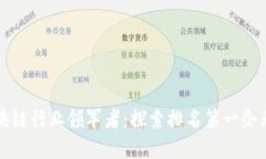 中国区块链行业领军者：