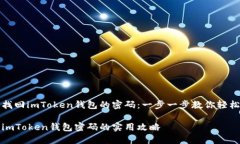 如何找回imToken钱包的密码