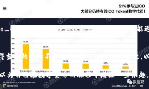 在使用imToken钱包时，身份名（也称为钱包名称）是一个自定义字段，用户可以根据个人喜好来命名。这个名称通常用来在钱包列表中识别不同的钱包，因此选择一个清晰易记的名称非常重要。以下是一些建议，帮助你填写imToken钱包的身份名：

1. 选择易于识别的名称
为了方便管理，建议选择一个与钱包内容相关的名称。比如，如果这个钱包主要用于存储比特币，可以命名为“我的比特币钱包”。这样的名称不仅直观，而且在浏览多个钱包时能快速识别。

2. 避免个人敏感信息
虽然你可以使用自己的名字或昵称来命名，但为了保护隐私，建议避免使用个人敏感信息，例如身份证号或电话号码。这样可以在一定程度上保护你的财务安全，避免不必要的风险。

3. 使用富有个性的名称
你可以依据个人兴趣、爱好或者一些独特的体验来命名。例如，如果你是一个喜欢旅行的人，可以将钱包命名为“环球旅行资金”或者“探险者的宝藏”。这样的名称不仅能表达个性，还能给你的钱包增添一些特色。

4. 考虑用途
不同的钱包可能有不同的用途，比如长线投资、日常消费或者是特定的项目资金。如果有多个钱包，可以根据用途来命名，比如“日常消费钱包”、“未来投资组”，这样可以帮助你更好地组织和管理资产。

5. 保持简洁
虽然身份名可以随意设置，但建议保持简单和清晰。过长或复杂的名称可能会导致混淆。在选择时，可以考虑限制在15个字符以内，以确保在不同设备上均能正常显示。

6. 使用符号或者数字
如果你希望名称更具独特性，可以在名称中加入一些符号或者数字，比如“CoinMaster88”或“Crypto_Explorer”。这样不仅能增强辨识度，还能避免名称重复。

7. 定期审视和修改
随着时间的推移，钱包的用途或个人情况可能会发生变化，因此可以不定期审视你的身份名。如果觉得当前的名称不再适合，可以随时进行修改，以保持钱包的组织性和相关性。

通过上述这些建议，你可以为imToken钱包选择一个合适的身份名，使管理变得更加便捷。同时，也可以为自己在数字货币的旅程中增添一些乐趣。
