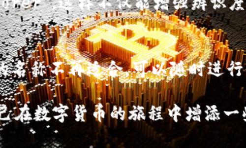 在使用imToken钱包时，身份名（也称为钱包名称）是一个自定义字段，用户可以根据个人喜好来命名。这个名称通常用来在钱包列表中识别不同的钱包，因此选择一个清晰易记的名称非常重要。以下是一些建议，帮助你填写imToken钱包的身份名：

1. 选择易于识别的名称
为了方便管理，建议选择一个与钱包内容相关的名称。比如，如果这个钱包主要用于存储比特币，可以命名为“我的比特币钱包”。这样的名称不仅直观，而且在浏览多个钱包时能快速识别。

2. 避免个人敏感信息
虽然你可以使用自己的名字或昵称来命名，但为了保护隐私，建议避免使用个人敏感信息，例如身份证号或电话号码。这样可以在一定程度上保护你的财务安全，避免不必要的风险。

3. 使用富有个性的名称
你可以依据个人兴趣、爱好或者一些独特的体验来命名。例如，如果你是一个喜欢旅行的人，可以将钱包命名为“环球旅行资金”或者“探险者的宝藏”。这样的名称不仅能表达个性，还能给你的钱包增添一些特色。

4. 考虑用途
不同的钱包可能有不同的用途，比如长线投资、日常消费或者是特定的项目资金。如果有多个钱包，可以根据用途来命名，比如“日常消费钱包”、“未来投资组”，这样可以帮助你更好地组织和管理资产。

5. 保持简洁
虽然身份名可以随意设置，但建议保持简单和清晰。过长或复杂的名称可能会导致混淆。在选择时，可以考虑限制在15个字符以内，以确保在不同设备上均能正常显示。

6. 使用符号或者数字
如果你希望名称更具独特性，可以在名称中加入一些符号或者数字，比如“CoinMaster88”或“Crypto_Explorer”。这样不仅能增强辨识度，还能避免名称重复。

7. 定期审视和修改
随着时间的推移，钱包的用途或个人情况可能会发生变化，因此可以不定期审视你的身份名。如果觉得当前的名称不再适合，可以随时进行修改，以保持钱包的组织性和相关性。

通过上述这些建议，你可以为imToken钱包选择一个合适的身份名，使管理变得更加便捷。同时，也可以为自己在数字货币的旅程中增添一些乐趣。