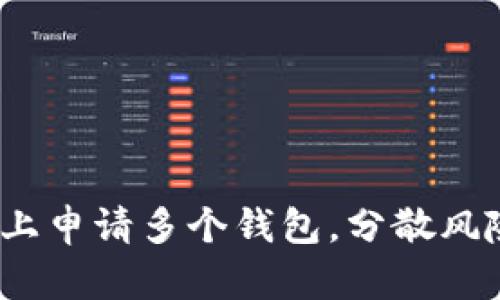 如何在imToken上申请多个钱包，分散风险，从容管理资产