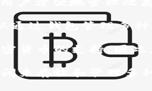 ImToken冷钱包是一个受欢迎的数字货币钱包，广泛用于存储和管理多种加密货币。当前，ImToken支持多种主流数字货币，包括（但不限于）以下几种：

1. **以太坊（ETH）**：
   作为智能合约和去中心化应用的基础，以太坊在ImToken中占有重要地位。

2. **比特币（BTC）**：
   作为第一种也是最著名的加密货币，Bitcoin自然受到众多用户的青睐。

3. **EOS**：
   作为一个区块链平台，EOS也在ImToken中得到了很好的支持，适合开发DApp的用户。

4. **TRON（TRX）**：
   TRON是一个致力于去中心化互联网的区块链平台，ImToken也支持这一资产。

5. **USDT（泰达币）**：
   作为一种稳定币，USDT在很多交易中被广泛使用，ImToken也允许用户方便地管理此类资产。

此外，ImToken还支持许多ERC-20代币（基于以太坊的代币），用户可以通过钱包管理多种资产。

值得注意的是，ImToken不断更新和改进其功能，可能会增加对其他加密货币的支持。因此，建议用户定期查看ImToken的官方公告或更新日志，以获得最新信息。

总的来说，ImToken冷钱包为用户提供了一个安全、可靠且多功能的空间来存放和管理多种数字资产。