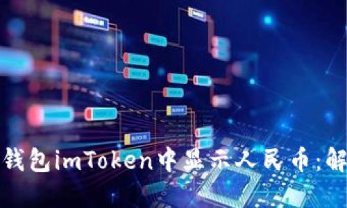 如何在以太坊钱包imToken中显示人民币：解决方案与技巧