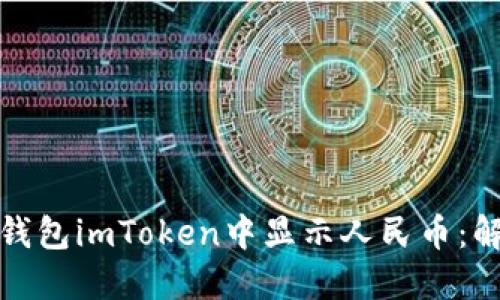 如何在以太坊钱包imToken中显示人民币：解决方案与技巧