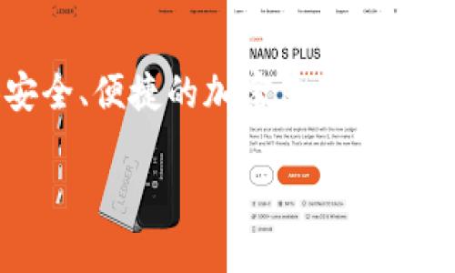 IM钱包是一款数字资产管理工具，主要用于存储和管理各种加密货币。IM钱包由中国的一家公司开发，旨在为用户提供安全、便捷的加密支付和资产管理解决方案。与其他钱包产品相比，IM钱包具备多种功能，包括支持多种加密货币、提供交易服务、以及安全性保障等。

如果你对IM钱包有更多具体问题，比如其功能、使用方法或者安全性等方面，欢迎随时询问！