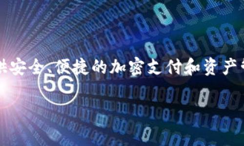 IM钱包是一款数字资产管理工具，主要用于存储和管理各种加密货币。IM钱包由中国的一家公司开发，旨在为用户提供安全、便捷的加密支付和资产管理解决方案。与其他钱包产品相比，IM钱包具备多种功能，包括支持多种加密货币、提供交易服务、以及安全性保障等。

如果你对IM钱包有更多具体问题，比如其功能、使用方法或者安全性等方面，欢迎随时询问！