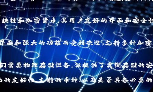 根据我的知识更新到2023年，以下是一些较为常见且广泛使用的虚拟币钱包，它们因其易用性、安全性和功能性而受到人们的青睐：

1. **Coinbase Wallet**
   - Coinbase是一个知名的加密货币交易所，同时也提供其钱包服务。用户可以方便地存储多个种类的加密货币，并能直接在平台上进行交易。

2. **MetaMask**
   - MetaMask 是一个流行的以太坊钱包，尤其在DeFi（去中心化金融）和NFT（非同质化代币）领域受到热捧。它允许用户通过浏览器扩展直接与去中心化应用（DApps）交互。

3. **Trust Wallet**
   - Trust Wallet 是由Binance收购的移动钱包，支持多种区块链和加密货币。其用户友好的界面和安全性使其成为许多用户的首选。

4. **Exodus**
   - Exodus是一个桌面和移动加密货币钱包，以其美观的用户界面和强大的功能而受到欢迎，支持多种加密货币的存储和交易。

5. **Ledger Nano S/X**
   - 这些是硬件钱包，因其安全性高而被许多用户推崇。虽然它们需要物理存储设备，但提供了离线存储的安全保护，适合长期持有的投资者。

在选择虚拟币钱包时，用户通常会考虑以下因素：安全性、用户界面的友好性、支持的币种、以及是否具备必要的交易功能。