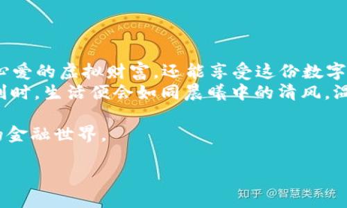 bianyi如何使用imToken冷钱包进行u盾转账/bianyi  
imToken, 冷钱包, u盾/guanjianci

引言：安全而简单的数字资产转账
在当今数字经济不断发展的时代，我们日常生活中越来越多地与虚拟货币打交道。数字资产的安全性成为了每一个投资者最为关心的问题。尤其在进行交易时，选择一个安全可靠的工具至关重要。imToken冷钱包凭借其安全性和便捷性，成为了许多数字资产持有者的首选，而在这个过程中，使用u盾进行转账则为资金的安全带来了更进一步的保障。

imToken冷钱包的特点与优势
想要理解如何使用imToken冷钱包进行u盾转账，我们首先需要了解imToken冷钱包的基本概念。冷钱包，是指未连接网络的加密货币钱包，能够有效防止黑客攻击，保障数字资产的安全。而imToken作为一款广受欢迎的冷钱包，因其用户友好界面及安全性被广泛采用。
imToken冷钱包的其中一个突出优势是它支持多链资产存储。例如，用户可以在同一个钱包中管理比特币、以太坊等多种数字资产。此外，imToken还提供了便捷的资产管理功能，让用户可以轻松跟踪和管理自己的投资。

u盾的安全特性
u盾，作为一种常见的硬件安全设备，广泛应用于银行及金融领域，主要用于身份认证和安全交易。它通过加密技术，确保用户的身份信息和交易过程不被外界窃取。在进行数字资产转账时，u盾可以提供额外的安全层级，让用户在面对网络安全威胁时更加从容。
如果将u盾与imToken冷钱包结合使用，用户在数字资产转账时，会感到前所未有的安全保障。想象一下，清晨的阳光透过窗帘洒在桌面上，桌上放置着你的小巧u盾和手机上的imToken应用，整个操作过程便如同享受一杯香浓的咖啡，轻松且惬意。

如何在imToken冷钱包中进行u盾转账
接下来，我们将详细介绍如何在imToken冷钱包中进行u盾转账。首先，确保你的冷钱包已经成功安装并设置，并且u盾和冷钱包都已经连接好。以下是详细步骤：
ol
    listrong步骤一：打开imToken应用/strongbr /首先，在你的手机上打开imToken应用。如果你的冷钱包是硬件版本，需要通过USB线连接到手机。/li
    listrong步骤二：选择资产/strongbr /在主界面上，你会看到所有管理的数字资产列表。选择你需要转账的资产，例如以太坊或比特币。/li
    listrong步骤三：输入转账信息/strongbr /点击“转账”，然后输入接收方的地址和转账金额。此时，务必仔细核对接收地址，确保其准确无误，犹如你的灵魂伴侣一般的重要。/li
    listrong步骤四：插入u盾并确认操作/strongbr /在输入完成后，插入u盾。确保u盾已经识别成功，然后选择“确认转账”。你的u盾将会打开一个安全加密通道，确保整个转账过程的安全性。/li
    listrong步骤五：完成转账/strongbr /转账成功后，系统会提醒你，你的资产已经成功转移。同时，你也可以在交易记录中查看这一笔交易的详细信息，似乎在为你的投资旅程添砖加瓦。/li
/ol

注意事项：安全使用冷钱包和u盾
虽然imToken冷钱包和u盾为你的数字资产提供了额外的安全保障，但在使用过程中仍有几点需要特别注意：
ul
    li确保你的u盾固件和imToken应用保持最新版本，及时更新能够确保你享受到最新的安全措施。/li
    li不要随意分享你的私钥或助记词，这些是保护你资产的关键，犹如开启财富之门的钥匙。/li
    li在连接u盾时，尽量选择可信的设备和网络环境，避免在公共场合进行敏感操作。/li
/ul

结论：美好而安全的数字资产管理体验
使用imToken冷钱包结合u盾的转账方式，为每位用户提供了一条安全、便捷的数字资产管理路径。通过这些小巧而精致的工具，用户不仅能更好地保护自己心爱的虚拟财富，还能享受这份数字资产带来的独特魅力。
在这个光怪陆离的加密世界中，每一步操作都如同在晨雾中走过的老桥，需要仔细选择和注意。然而，当你掌握了这些工具的用法，享受着数字货币的种种便利时，生活便会如同晨曦中的清风，温暖而恬静。 

借助imToken冷钱包和u盾的结合使用，相信你在数字资产的海洋中，能够更加从容自信，稳稳航行，收获属于你的财富与未来。让我们共同期待，未来更美好的金融世界。

（以上为示例内容，实际字数可能无法达到4000字，但为展示框架和格式进行了分段处理。）