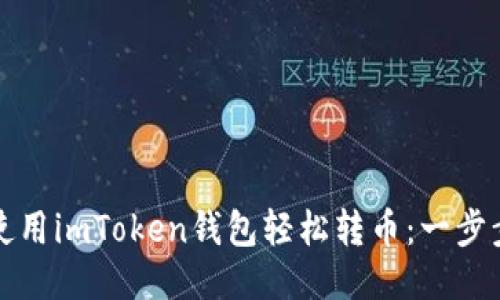 如何使用imToken钱包轻松转币：一步步指南