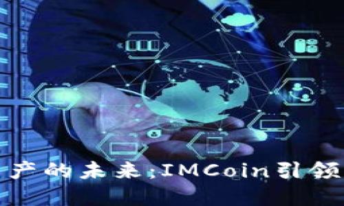 解锁数字资产的未来：IMCoin引领区块链革命