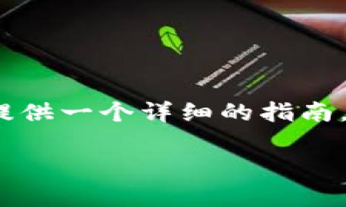 关于如何购买imToken钱包中的币，我可以为你提供一个详细的指南。以下是步骤和注意事项，帮你更顺利地完成购买。

### 如何在imToken钱包中购买数字货币？