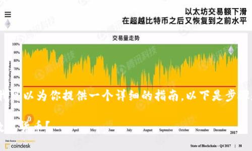 关于如何购买imToken钱包中的币，我可以为你提供一个详细的指南。以下是步骤和注意事项，帮你更顺利地完成购买。

### 如何在imToken钱包中购买数字货币？