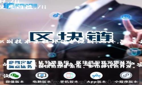 数字货币硬件钱包是一种专门用于存储加密货币的物理设备，提供高度的安全性和便利性。市面上有多种硬件钱包，它们各自拥有独特的功能和设计。以下是一些主要类型和品牌的硬件钱包：

### 1. 硬件钱包的基本分类

硬件钱包通常可以分为两类：冷钱包和热钱包。冷钱包是指不直接连接到互联网的设备，确保了加密资产的安全。热钱包则是常常与互联网连接的设备，虽然便于使用，但相对来说安全性较低。

### 2. 知名硬件钱包品牌

在数字货币硬件钱包的市场中，有几个品牌占据了主导地位：

ul
    listrongLedger：/strongLedger是全球最受欢迎的硬件钱包品牌之一，其Nano S和Nano X系列財布因其强大的安全功能和用户友好的设计而闻名。/li
    listrongTrezor：/strongTrezor是另一家知名的硬件钱包制造商，推出的Trezor One和Trezor Model T都提供了优秀的多币种支持和安全性。/li
    listrongKeepKey：/strongKeepKey是一个相对较新的品牌，但它以简洁的设计和良好的用户界面受到用户的欢迎。/li
    listrongBitBox：/strong这款钱包支持多种加密货币，并且在隐私保护方面表现优秀。/li
/ul

### 3. 硬件钱包的工作原理

硬件钱包的基本工作原理是将用户的私钥储存在钱包内部的安全芯片中，防止黑客通过网络攻击来窃取资金。用户在进行交易时，钱包会生成签名并将其与交易发送到区块链网络。这种结构大大降低了在线盗窃或恶意软件攻击的风险。

### 4. 如何选择合适的硬件钱包

选择硬件钱包时，有几个因素需要考虑：

ul
    listrong安全性：/strong确保选择经过审计、声誉良好的品牌，优质的硬件钱包应具备双重认证和密码保护功能。/li
    listrong币种支持：/strong确保钱包支持您所持有的所有数字货币，包括主流的比特币、以太坊及其他小众币种。/li
    listrong用户体验：/strong直观的用户界面可以使交易更加方便，尤其是对于新手而言，友好的设计更能降低使用门槛。/li
    listrong备份和恢复：/strong选择支持恢复种子短语或其他备份方式的钱包，以防设备丢失或损坏。/li
/ul

### 5. 硬件钱包的未来趋势

随着科技的不断进步，硬件钱包也在不断演化。例如，未来版本可能会更加注重用户隐私和安全性，或许会集成生物识别技术来提升保护级别。此外，随着去中心化金融（DeFi）和非同质化代币（NFT）等新领域的崛起，硬件钱包也可能会不断扩展其支持的资产类型和功能。

### 结论

随着数字货币的普及，硬件钱包的重要性愈发明显。无论您是数字货币的新手还是经验丰富的投资者，选择一个合适的硬件钱包都有助于确保您的资产安全。在众多品牌和型号中，明确自己的需求，通过对比不同选择，您定能找到一个既安全又符合您需求的钱包。

以上是对数字货币硬件钱包的基本介绍，希望能够帮助您了解这一有趣且重要的领域。如果您还有其他问题，欢迎咨询！