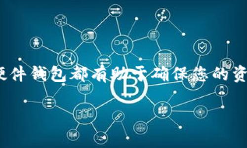 数字货币硬件钱包是一种专门用于存储加密货币的物理设备，提供高度的安全性和便利性。市面上有多种硬件钱包，它们各自拥有独特的功能和设计。以下是一些主要类型和品牌的硬件钱包：

### 1. 硬件钱包的基本分类

硬件钱包通常可以分为两类：冷钱包和热钱包。冷钱包是指不直接连接到互联网的设备，确保了加密资产的安全。热钱包则是常常与互联网连接的设备，虽然便于使用，但相对来说安全性较低。

### 2. 知名硬件钱包品牌

在数字货币硬件钱包的市场中，有几个品牌占据了主导地位：

ul
    listrongLedger：/strongLedger是全球最受欢迎的硬件钱包品牌之一，其Nano S和Nano X系列財布因其强大的安全功能和用户友好的设计而闻名。/li
    listrongTrezor：/strongTrezor是另一家知名的硬件钱包制造商，推出的Trezor One和Trezor Model T都提供了优秀的多币种支持和安全性。/li
    listrongKeepKey：/strongKeepKey是一个相对较新的品牌，但它以简洁的设计和良好的用户界面受到用户的欢迎。/li
    listrongBitBox：/strong这款钱包支持多种加密货币，并且在隐私保护方面表现优秀。/li
/ul

### 3. 硬件钱包的工作原理

硬件钱包的基本工作原理是将用户的私钥储存在钱包内部的安全芯片中，防止黑客通过网络攻击来窃取资金。用户在进行交易时，钱包会生成签名并将其与交易发送到区块链网络。这种结构大大降低了在线盗窃或恶意软件攻击的风险。

### 4. 如何选择合适的硬件钱包

选择硬件钱包时，有几个因素需要考虑：

ul
    listrong安全性：/strong确保选择经过审计、声誉良好的品牌，优质的硬件钱包应具备双重认证和密码保护功能。/li
    listrong币种支持：/strong确保钱包支持您所持有的所有数字货币，包括主流的比特币、以太坊及其他小众币种。/li
    listrong用户体验：/strong直观的用户界面可以使交易更加方便，尤其是对于新手而言，友好的设计更能降低使用门槛。/li
    listrong备份和恢复：/strong选择支持恢复种子短语或其他备份方式的钱包，以防设备丢失或损坏。/li
/ul

### 5. 硬件钱包的未来趋势

随着科技的不断进步，硬件钱包也在不断演化。例如，未来版本可能会更加注重用户隐私和安全性，或许会集成生物识别技术来提升保护级别。此外，随着去中心化金融（DeFi）和非同质化代币（NFT）等新领域的崛起，硬件钱包也可能会不断扩展其支持的资产类型和功能。

### 结论

随着数字货币的普及，硬件钱包的重要性愈发明显。无论您是数字货币的新手还是经验丰富的投资者，选择一个合适的硬件钱包都有助于确保您的资产安全。在众多品牌和型号中，明确自己的需求，通过对比不同选择，您定能找到一个既安全又符合您需求的钱包。

以上是对数字货币硬件钱包的基本介绍，希望能够帮助您了解这一有趣且重要的领域。如果您还有其他问题，欢迎咨询！