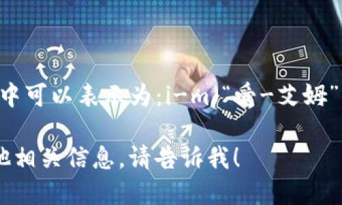 “imToken钱包”的读音为“i-m token qián bāo”。在汉语拼音中可以表示为：i-m（“爱-艾姆”）   token（中文版音）   钱包（qián bāo，表示钱包的意思）。 

如果您需要了解更多关于imToken钱包的功能、使用方法或者其他相关信息，请告诉我！