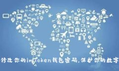 如何轻松修改你的imToken钱