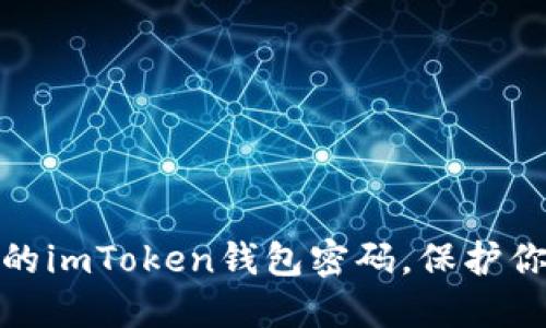 如何轻松修改你的imToken钱包密码，保护你的数字资产安全