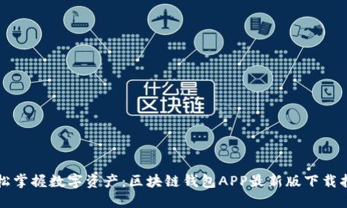 轻松掌握数字资产：区块链钱包APP最新版下载指南