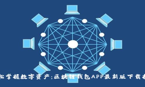轻松掌握数字资产：区块链钱包APP最新版下载指南