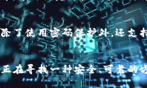 是的，imToken是一款多功能的钱包应用，可以让用户创建多个钱包。以下是关于imToken钱包创建和管理的详细介绍。

什么是imToken?
imToken是一款广受欢迎的数字资产钱包应用，它不仅支持以太坊和ERC-20代币，还支持比特币、EOS等多种主流数字货币。作为一款去中心化的钱包，imToken让用户掌握自己的私钥，从而确保数字资产的安全性。

如何在imToken中创建多个钱包?
创建多个钱包的过程相对简单。打开imToken应用后，用户只需点击首页的“我的”选项，然后选择“钱包管理”。在这里，用户可以通过点击“添加钱包”来创建新的钱包。在设置新钱包时，用户需要设定一个密码，并记住助记词，这是恢复钱包的重要信息。无论是个人用途还是多账户管理，imToken都能够满足用户的需求。

多个钱包的管理和使用
一旦创建了多个钱包，imToken的界面将帮助用户轻松地在不同的钱包之间切换。在“我的”页面，用户可以清晰地看到所有钱包的余额和资产分布。这种便捷的管理方式使得用户能够灵活处理不同的钱包，无论是用于储存、投资还是交易，都表现得得心应手。

安全性措施
imToken为了保护用户的资产安全，实施了一系列安全措施。首先，用户的私钥和助记词都存储在用户设备上，不会上传至服务器。其次，imToken除了使用密码保护外，还支持生物识别技术，如指纹识别，这进一步提升了钱包的安全性。此外，imToken定期进行安全审计，并更新应用程序以防止潜在的安全漏洞。

总结
总之，imToken能够创建多个钱包，为用户提供了管理数字资产的灵活性。在安全性、便捷性和多功能性方面，imToken都表现得相当优秀。如果你正在寻找一种安全、可靠的方式来管理你的数字资产，imToken是一个不错的选择。