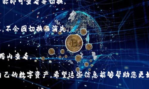 在imToken钱包中切换主网是一个简单的过程。这一功能使用户能在不同的区块链网络之间自由切换，以便管理自己的数字资产。下面将详细指导您如何在imToken钱包中切换主网。

步骤一：打开imToken钱包
首先，找到您手机上的imToken应用程序图标，并点击打开。系统会要求您输入密码或使用生物识别（如指纹或面部识别）进行身份验证。

步骤二：访问“设置”菜单
在钱包主页面的右下角，您会看到一列图标。点击“我”图标，进入个人中心。在个人中心页面，找到并点击“设置”选项，进入钱包设置页面。

步骤三：选择“网络”选项
在设置页面中，向下滑动，找到“网络”选项。这个选项通常是在页面的中间部分，点击进入网络设置页面。

步骤四：选择主网或其他网络
在网络设置页面，您将看到钱包支持的各种区块链网络，包括以太坊主网、Binance Smart Chain、Polygon等。在这里，您可以自由选择想要连接的主网。点击相应的网络，系统会提示您确认切换。

步骤五：确认并切换
在您选择了目标网络后，系统会弹出确认框，提醒您切换网络可能会对资产显示产生影响。仔细阅读提示后，如果确定要切换，点击“确认”即可完成切换。

步骤六：完成切换，检查资产
切换完成后，返回钱包首页，您将看到当前显示的钱包地址和余额会有所变化，根据您刚刚切换的网络而定。记得确认所选网络中您的数字资产是否正常显示。

注意事项
在切换网络时，请注意以下几点：
ul
  li不同主网之间的资产是不能互相转移的，所以确保您选择了正确的网络进行操作。/li
  li某些网络可能需要额外的交易费用，确保您的钱包中有足够的代币以支付此费用。/li
  li对于刚接触区块链的人士，建议在切换主网前先进行一定的调查和了解，以免造成不必要的资产损失。/li
/ul

常见问题解答
strong1. 如何知道自己当前连接的主网？/strong
在钱包首页的顶部，通常会显示您当前连接的网络名称，点击显示的网络名称即可查看并切换。

strong2. 切换主网会影响我的数字资产吗？/strong
不会。切换主网仅影响您看到的资产和交易。您的资产依然存储在区块链上，不会因切换而消失。

strong3. 支持哪些主网？/strong
imToken支持多个主网，包括以太坊、BNB链和Polygon等，具体内容可在应用内查看。

总之，通过以上步骤，您可以轻松在imToken钱包中切换主网，便捷地管理自己的数字资产。希望这些信息能够帮助您更好地使用imToken钱包！