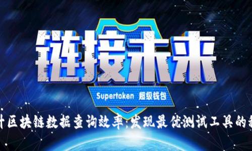 提升区块链数据查询效率：发现最优测试工具的秘密