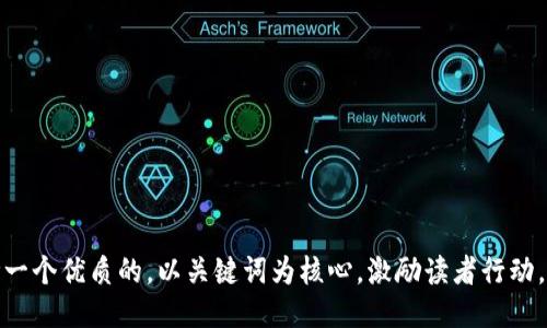 思考一个优质的，以关键词为核心，激励读者行动，放进