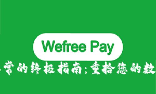 解决数字钱包状态异常的终极指南：重拾您的数字资产的信心与安全