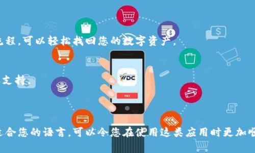 iToken是一款为用户提供便利的加密数字资产管理和交易服务的钱包应用，适用于苹果手机等移动设备。虽然iToken的界面语言默认设置可能为英文，但用户通常可以通过设置更改为其他语言，以便于使用和理解。

以下是有关如何在iToken苹果手机钱包中更改语言和使用该应用的一些提示：

### 如何更改iToken钱包的语言设置

步骤一：打开应用
首先，在您的苹果手机上找到并点击打开iToken应用程序。

步骤二：进入设置选项
在应用主界面，通常可以通过点击底部的“设置”图标进入设置菜单。这个图标通常呈齿轮状，方便用户快速找到。

步骤三：查找语言设置
在设置菜单中，寻找“语言”或“Language”选项。有些应用可能会将该选项归类在“通用”或“General”下。

步骤四：选择您的语言
在语言选项中，点击选择您希望使用的语言（例如中文、法语等），然后确认更改。

步骤五：重启应用
完成设置后，建议重启应用，以确保语言更改生效。

### iToken应用的特点

安全性与隐私
iToken在安全性方面采取了多层次的保护措施，包括生物识别认证、双重身份验证以及私人密钥管理等，确保用户的资产和个人信息保持安全。

用户友好的界面
尽管初始设置可能是英文，但iToken拥有的用户界面，用户可以轻松浏览其功能，进行资产管理和交易。

多链支持
iToken支持多种区块链网络，使用户能够管理多种数字货币。这种多样性为用户提供了更大的灵活性。

### 常见问题与解决

如何恢复丢失的钱包？
如果您不小心删除了钱包或更换了设备，请确保您拥有恢复助记词或私钥。按照应用内的恢复流程，可以轻松找回您的数字资产。

遇到交易问题怎么办？
在交易过程中，若遇到问题，建议检查网络连接、确认操作步骤，并参考应用内的帮助文档或客服支持。

### 结语

随着数字资产的不断发展，iToken等数字钱包的使用将越来越普及。将您的语言设置调整为最适合您的语言，可以令您在使用这类应用时更加顺畅。如果您在iToken应用的使用过程中有任何疑问，请随时参考官方帮助文档或寻求社区支持。