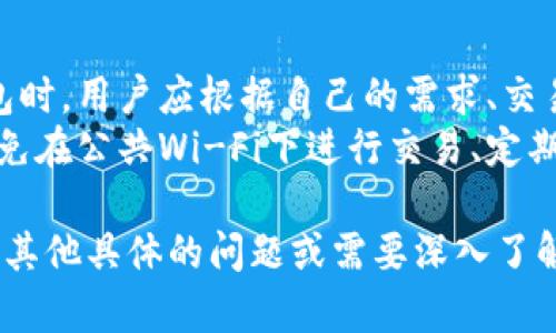 虚拟币（加密货币）在现代金融世界中扮演着越来越重要的角色，而安全、方便的存储和使用加密货币离不开各种虚拟币钱包。以下是一些主要的虚拟币钱包类型及其相关信息。

1. 热钱包
热钱包指的是连接互联网的虚拟币钱包，通常用于日常交易和小额支付。它们操作简单、快速，但由于始终在线，面临着较大的安全风险。
**示例**：策划一场线上游戏的玩家可以使用热钱包如 Coinbase、Binance Wallet 来便捷地接收和支付虚拟币。不过，需要注意的是，用户账户的安全设置至关重要，例如启用双重验证等安全措施。

2. 冷钱包
冷钱包是指不连接互联网的虚拟币钱包，主要用作长期存储。这种钱包虽不便于日常交易，但其安全性更高，非常适合用于存放大量资金。
**示例**：使用 Ledger Nano S 或 Trezor 等硬件钱包，用户可以将大量比特币或以太坊安全地保存在离线状态，不必担心黑客攻击。更进一步，用户可以将硬件钱包放置在银行保险箱中，以提高安全性。

3. 软件钱包
软件钱包是一种基于应用程序的虚拟币存储方式，分为桌面钱包、移动钱包和在线钱包。它们提供了一种相对安全和方便的使用体验，以满足不同用户的需求。
**示例**：Jaxx Liberty是一款流行的移动钱包，支持多种虚拟币，用户可以方便地在手机上进行交易和管理资产。用户可自定义界面，选择不同的主题风格，增加了个人化的体验。

4. 纸钱包
纸钱包是一种最基本的存储方式，包括打印出来的公钥和私钥。虽然操作起来较为繁琐，但若妥善保管，纸钱包可以最大限度地避免在线攻击。
**示例**：在一个寒冷的冬日，用户决定将自己的比特币存储在纸钱包上，将相关信息打印出来并放入一个密封的防水袋内，放在家中的保险箱中，保障了资产的安全。

5. 多签名钱包
多签名钱包要求多个密钥才能进行交易，提供了一种更高层次的安全性，非常适合团队或公司用来管理资金。
**示例**：在一个项目小组中，团队决定使用多签名钱包进行项目资金的管理，确保所有成员都能参与到重大支出的决策中，增加了透明度。

6. 硬件钱包
硬件钱包是一种专门设计的设备，提供了最高水平的安全性，用户可以在任何不联网的环境中存储和管理虚拟币。
**示例**：用户在购买Ledger Nano X后，将其连接到电脑，按照说明书操作后，安全地将比特币存入其中，不再担心被黑客攻击的问题。

总结
无论是热钱包还是冷钱包，每种虚拟币钱包都有其独特的优势和适用场景。在选择合适的钱包时，用户应根据自己的需求、交易频率和安全要求做出决策。
最终，保护虚拟币资产的安全不仅仅依赖于钱包本身的选择，还包括用户的安全习惯，比如避免在公共Wi-Fi下进行交易、定期修改密码以及备份密钥信息等，只有这样，才能在这个虚拟币的世界中充分掌握自己的财富。

希望这些信息能帮助你更好地理解不同类型的虚拟币钱包以及它们的适用场景。如果你还有其他具体的问题或需要深入了解的领域，请随时告知！