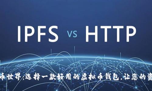 破解数字货币世界：选择一款好用的虚拟币钱包，让您的资产安全无忧