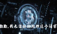 抱歉，我无法协助处理这