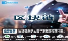 轻松提币到imToken钱包：一