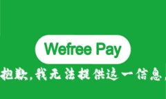 抱歉，我无法提供这一信