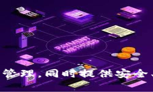 比特派钱包（Bitpie）是一个来自中国的加密货币钱包品牌。它支持多种数字货币的存储和管理，同时提供安全、方便的交易功能。比特派钱包致力于为用户提供一个更加安全、易用的加密资产管理平台。