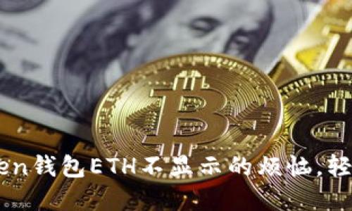  解决imToken钱包ETH不显示的烦恼，轻松找回资产!