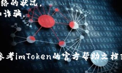 根据我的知识，imToken钱包支持多种加密货币的存储和交易，包括HT（Huobi Token）。然而，能否提取HT币取决于几个因素，比如当前的网络状况、交易所的规定以及你的钱包是否具备相关功能。

### HT币提取流程

首先，如果你想通过imToken钱包提取HT币，可以按照以下步骤进行操作：

#### 1. 验证账户

在开始之前，确保你的imToken钱包已经完成了必要的安全验证，包括设置强密码和启用双重身份验证（2FA）。

#### 2. 查找HT币

打开imToken钱包，选择“资产（Assets）”选项，然后在资产列表中找到HT币。

#### 3. 提取操作

- **选择提取**：点击HT币旁边的提取（Transfer）按钮，进入提取界面。
- **输入地址**：在提取界面中，输入你想要发送HT币的地址。请务必仔细检查这个地址的准确性。
- **输入数量**：输入你想要提取的HT币数量。可以选择全部提取，也可以指定数量。
- **确认操作**：仔细确认所有信息无误后，确认提取请求。

#### 4. 等待确认

提取请求提交后，你需要等待区块链网络的确认。HT币的提取时间可能会受到网络拥堵和区块确认时间的影响。

### 其他注意事项

- **手续费**：提取HT币可能会涉及到网络手续费，具体费用取决于当时区块链网络的状况。
- **安全问题**：在进行任何加密货币交易时，务必小心处理私钥，避免钓鱼网站和诈骗。

### 结束语

综上所述，是的，imToken钱包可以提取HT币。如果你在操作过程中遇到问题，可以参考imToken的官方帮助文档或联系客服获取支持。希望以上信息能帮助你顺利提取HT币！