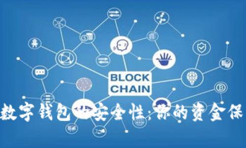 探索UPay数字钱包的安全性：你的资金保护得当吗？