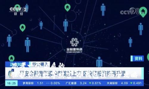 思考一个优质的
保护你的数字财富：冷钱包注册全攻略