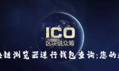 如何高效使用区块链浏览