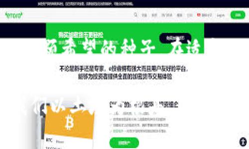   处理imToken钱包转账延迟的终极指南：找回你的资产！ / 
 guanjianci imToken, 转账, 钱包 /guanjianci 

引言：数字资产的安全与信任
在这个数字化飞速发展的时代，移动支付和数字资产管理已经成为人们日常生活的重要部分。想象一下，阳光透过枝叶洒在旧木桌上，空气中弥漫着清新的咖啡香，您正坐在咖啡馆里，轻松地将几百美元的加密货币转账给远在千里之外的朋友。然而，就在这美好的时刻，您却发现转账迟迟未到，心中不由得涌起一阵焦虑和无奈。

imToken钱包基础知识
在我们深入了解如何处理转账延迟的问题之前，首先要对imToken钱包有一个基本的认知。imToken是一个专注于以太坊及其ERC20代币的数字资产钱包，它提供了安全、便捷的管理方式。用户在这个数字世界中如同开着一辆崭新的双桨小艇，自由地在波光粼粼的海面上航行。然而，万一航行途中遇上了风浪，如何及时应对就显得格外重要了。

转账延迟的常见原因
转账延迟可能由多种因素引起，这些因素犹如阻碍您航行的小石块，虽然看似微不足道，却可能对整个旅程产生影响。我们来逐一探讨。

strong网络拥堵：/strong当以太坊网络上的交易量激增时，网络就像高峰期的城市交通一样，变得拥堵不堪。当用户争先恐后地在区块链上进行转账时，交易的确认速度就可能受到影响。这种情况下，您的转账就像是在繁忙的十字路口静静等待，直到有空位出现。

strong矿工费用不足：/strong在以太坊的世界中，矿工费用是决定交易被快速处理的重要因素。如果您设置的转账费用过低，矿工可能会优先处理更高费用的交易，您的转账就会因此延迟。这就好比在拍卖会上出价过低，无法如愿以偿。

strong钱包故障或维护：/strongimToken等数字钱包在后台可能会进行更新和维护，这也可能造成转账的延迟。这时，您就像在一家商场购物，却遇到了临时停业的情况，只能在门口耐心等待。

如何确认转账状态
掌握转账状态是一项重要的技能。您可以通过以下步骤来确认您的转账情况，仿佛在高山上寻找云雾中的宝藏。

1. **查看交易记录**：打开imToken钱包，进入“资产”界面，查看交易记录。在那里，您能够找到最近的交易，并检视其状态。

2. **区块链浏览器**：使用以太坊区块链浏览器（例如Etherscan）来查询您的交易。您只需输入交易哈希，便能够看到交易的详细信息，包括其确认状态和nonce值，如同打开一本精美的古籍，细细品味每一页的故事。

应对转账延迟的措施
若您的转账确实遇上了阻碍，您可以采取一些措施来应对这一窘境，犹如掌舵者在风雨中调整方向。

strong耐心等待：/strong有时候，最好的解决办法就是耐心等待。因为在区块链的世界中，某些事情不是我们短时间内可以控制的。如果您能做到心平气和，时间通常会将困难化为水面上的涟漪，悄然消散。

strong重新发送交易：/strong如果您发现经过一段时间交易仍未确认，可以选择重新发送交易。在此之前，确保您设置了足够的矿工费用，以避免再次遇到低费用问题。

strong联系imToken支持团队：/strong如果以上方法无果，可以考虑联系imToken的客服支持。他们如同灯塔一般，能够为您指引方向。记得准备好交易哈希和您的钱包地址，以便他们更迅速地帮助您。

总结：保持冷静应对不确定性
转账延迟在使用imToken钱包的过程中并非罕见的现象，了解其中的原理和应对策略能够让您在面对这种情况时，从容不迫。用心经营您的数字资产，就像种下一颗希望的种子，在适当的时机，总会绽放出美丽的花朵。在这个波澜壮阔的数字海洋中，愿您能够航行无碍，自由探索，无惧风浪。

在数字货币的世界里，没有人能够保证100%的顺畅和安全。关键是我们要接受不确定性，并学会在其中找到解决之道。不论是转账延迟，还是其他问题，都需要我们以土壤为根基，静待花开。