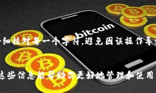 在填写 imToken 钱包地址时，确保按照以下步骤操作，以确保资金安全和交易顺利。以下是关于如何填写 imToken 钱包地址的详细指南：

1. 了解什么是 imToken 钱包地址

imToken 钱包地址是一个独特的字符串，通常由字母和数字组成，用于接收和发送加密货币。在进行任何交易之前，确保你清楚自己的钱包地址，以避免资产丢失。


2. 打开 imToken 应用

首先，你需要在手机上打开 imToken 应用。如果你还没有安装，首先前往应用商店下载并安装它。安装完成后，使用你的钱包文件或助记词导入钱包，或创建新的钱包。


3. 查找你的钱包地址

在主界面上，你会看到不同的币种。点击你希望接收的币种（例如：以太坊、比特币等）。接着，点击“接收”按钮。这时，会显示一个二维码和你的钱包地址。钱包地址通常以“0x”开头（针对以太坊系列的地址）。


4. 复制钱包地址

在显示的地址旁边，你会看到一个“复制”按钮。点击这个按钮，将地址复制到剪贴板上。请注意，复制地址时一定要确保没有多余的空格或字符，以免出错。


5. 填写钱包地址

如果你是在某个平台上填写钱包地址（如交易所、DApp），请粘贴刚才复制的钱包地址。在所需的字段中，点击，以呼出粘贴选项，然后选择“粘贴”。再次确认粘贴后的地址正确无误。


6. 验证地址格式

在提交前，仔细检查钱包地址的格式。不同的区块链有不同的地址格式，比如以太坊地址一般是42个字符，且以“0x”开头，而比特币地址可能以“1”或“3”开头。确保地址符合你当前币种的标准格式。


7. 发送小额测试交易（可选）

为了确保地址无误，你可以选择发送少量的测试币，确认所有转账能成功到达。这样可以有效减少大额转账带来的损失风险。


8. 完成交易

在确认一切正确后，可以进行大额交易，用你填好的地址进行转账。按照平台的要求，完成其他必要的步骤（如设置交易密码等），以确保交易顺利完成。


9. 安全提示

在填写和使用钱包地址时，务必要保持警惕和谨慎。如果需要手动输入地址，务必仔细核对每一个字符，避免因误操作导致资金损失。此外，避免将私钥和助记词分享给任何人，确保你的资产安全。


通过以上步骤，你就能安全地填写 imToken 钱包地址并进行加密货币交易。希望这些信息能帮助你更好地管理和使用你的数字资产。