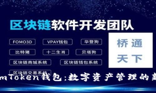 探索imToken钱包：数字资产管理的新选择