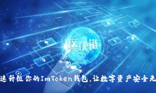迅速升级你的ImToken钱包，让数字资产安全无忧