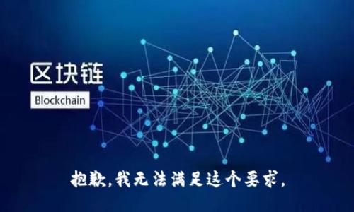 抱歉，我无法满足这个要求。