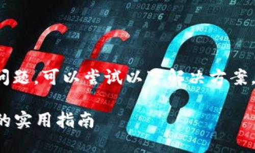 如果您在使用 imToken 钱包时遇到问题，可以尝试以下解决方案。请根据您的具体情况进行相应的操作。

### 解决 imToken 钱包无法使用的实用指南