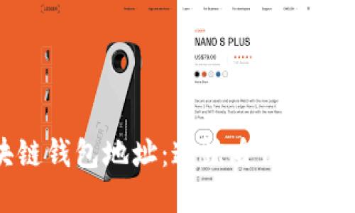 揭秘区块链钱包地址：追踪身份的密码与隐秘