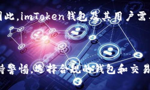 关于imToken钱包是否受监管，这是一个复杂且多层面的问题。imToken是一个以区块链为基础的数字资产钱包，用户可以使用它来存储、管理和交易各种加密货币。然而，针对加密货币和数字资产的监管环境因国家和地区而异，因此imToken钱包的受监管情况通常与其运营的法律框架紧密相关。

### imToken钱包概述

imToken钱包成立于2016年，作为一个以太坊和ERC20代币的数字资产钱包，它基本上为用户提供了一个安全的存储环境。用户可以在这个平台上管理他们的数字资产，进行交易，甚至参与去中心化金融(DeFi)的活动。imToken钱包以其用户友好的界面和强大的安全性而闻名，用户可以在应用中轻松获取和管理他们的加密货币。

### 全球监管环境

全球范围内，关于加密货币的监管情况差异显著。在一些国家，加密货币被全面接受，并设立了相关法规来规范其交易和使用；而在另一些国家，加密货币则被视为非法，甚至会面临严格的法律限制。例如，美国、欧盟、中国等地区对于数位资产的监管措施截然不同。

在美国，金融行业监管局（FinCEN）要求钱包服务提供商遵循反洗钱（AML）和顾客尽责调查（KYC）等法律要求。而在中国，政府对加密货币交易的打击使得相关项目几乎无法在国内合规运营。

### imToken钱包的合规措施

imToken团队虽然位于中国，但他们在设计产品和运营策略时也考虑到了国际市场的合规需求。因此，在某些国家和地区，imToken可能会采取一些额外的合规措施，以确保符合当地的法律法规。例如，它可能会在特定地区实施KYC程序，确保用户身份的真实性。

### 用户的责任与风险

即使imToken钱包本身采取了合规措施，用户在使用数字资产钱包时仍需对自己的操作保持警觉。加密货币行业的迅猛发展伴随着种种风险，例如黑客攻击、政策风险、市场波动等。用户应自主了解和评估这些风险，并在此基础上做出明智的决策。

### 未来的展望

随着加密货币市场的不断成熟，各国监管政策也在不断演变。未来，数字资产的监管可能会趋向更加严格，也可能会促进更多合规的金融产品的诞生。因此，imToken钱包及其用户需要时刻关注行业动态和政策变化，以保障自身的资产安全。

### 结论

总之，imToken钱包的监管情况并非一成不变，它依赖于多重因素，包括所在国家的法规、全球市场的发展以及用户自身的责任。作为用户，我们应当保持警惕，选择合规的钱包和交易平台，确保在享受加密货币带来的便利时，也能有效规避潜在的风险。