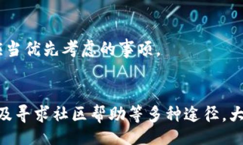 div
提示：由于我无法提供当前实时的内容或针对特定技术问题的详细信息，以下内容是关于如何在一般情况下解决数字货币钱包中资产显示问题的建议。/div

寻找并查看你的FIL资产
如果你在 imToken 钱包中无法看到你的 Filecoin (FIL)，这可能是由于几个原因造成的。在开始解决之前，建议先确认你已经安全登录到你的 imToken 钱包，并确保你连接的是正确的网络——比如主网络还是测试网络。

检查钱包的网络设置
在很多数字货币钱包中，网络的选择可能会影响你能否看到资产。例如，在 imToken 中，确保你设置了正确的网络。往往用户可能会误选了“测试环境”或者其他不适用的网络。进入钱包设置，切换到正确的网络，这样你应该能看到你的 FIL 资产了。

资产管理与添加新资产
如果网络设置没有问题，你可以尝试手动添加你的 FIL 资产。在 imToken 钱包中，通常可以通过“资产”页面进行此操作。找到“添加资产”选项，先在搜索框中查找 FIL，如果没有显示，你可以手动输入智能合约地址，添加该资产。

进行资产更新
在某些情况下，钱包可能会因为缓存问题而未能及时更新资产信息。尝试关闭 app 以及重新启动，或者直接注销后重新登录。这样可以刷新应用的数据，帮助你查看到最新的资产状态。

查看区块链浏览器确认交易记录
如果你仍然无法在 imToken 中看到你的 FIL，建议使用区块链浏览器（如 Filscan）来确认你的 FIL 是否在正确的地址里。将你的钱包地址输入到区块链浏览器中，查看FIL的余额和相关交易记录。这样可以确认是否资产丢失或交易问题。

求助社区与客服支持
如果以上步骤都未能解决问题，建议你寻求社区的帮助或者直接联系客服。在 imToken 的社交媒体平台或者论坛上发帖询问，查看是否有其他用户遇到相似的问题，获取解决方案。

确保安全和防范风险
在进行任何操作之前，请保持警惕，确保自己的私钥和助记词等信息不会泄露。安全永远是操作数字资产时应当优先考虑的事项。

总结
在 imToken 钱包中没有看到 FIL 可能会很让人沮丧，但通过检查网络设置、手动添加资产、确认交易纪录及寻求社区帮助等多种途径，大多数问题是可以解决的。别忘了保持耐心与细心，确保信息的安全和准确。